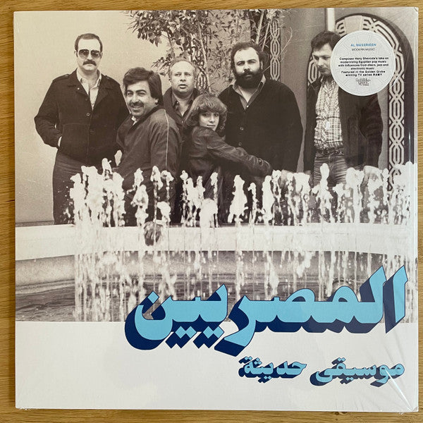 المصريين = Al Massrieen* - موسيقى حديثة = Modern Music — front sleeve