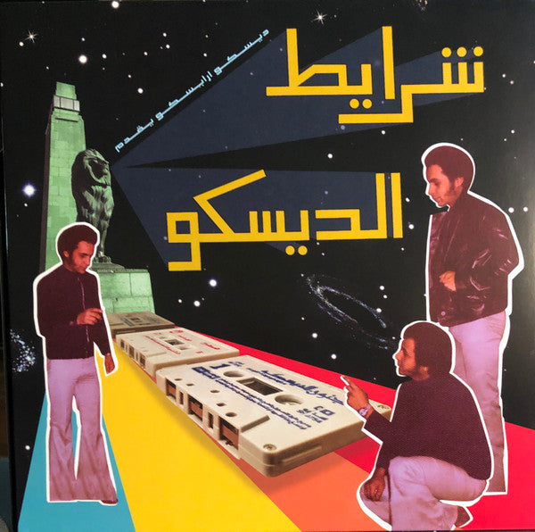Various - Sharayet El Disco (Egyptian Disco & Boogie Cassettes 1982-1992) — front sleeve
