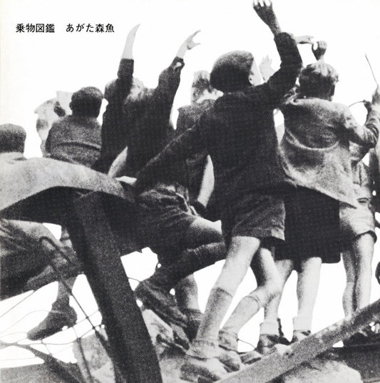 あがた森魚* : 乗物図鑑 (LP, Album, RE)