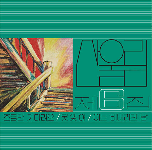 San Ul Lim - 제6집 — front sleeve