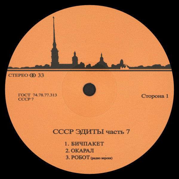 Unknown Artist - CCCP Edits 7 — front sleeve