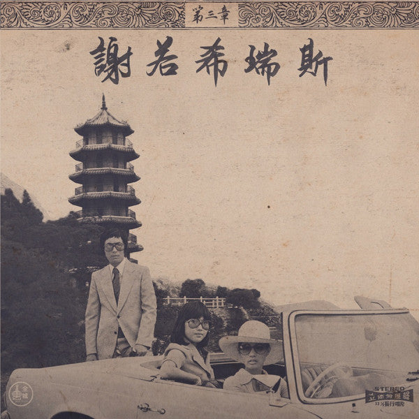 Onra - Chinoiseries Pt.3 — front sleeve