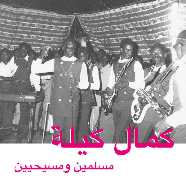 كمال كيلة* = Kamal Keila - مسلمين ومسيحيين = Muslims And Christians — front sleeve