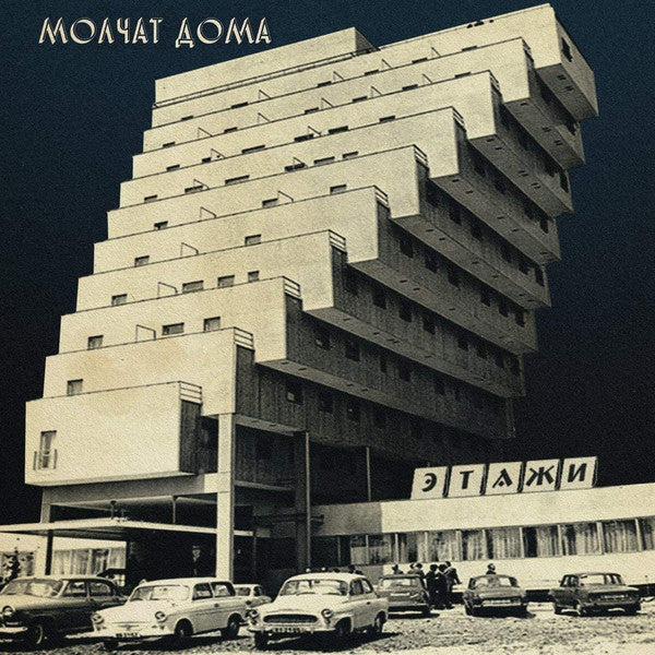 Молчат Дома = Молчат Дома - Этажи = Etazhi — front sleeve