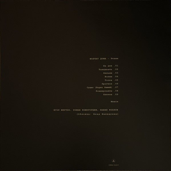 Молчат Дома = Molchat Doma* : Этажи = Etazhi (LP, Album, RE, Cok)