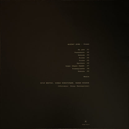 Молчат Дома = Molchat Doma* : Этажи = Etazhi (LP, Album, RE, Cok)