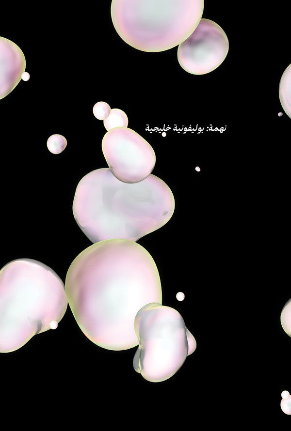 Various : Nahma: A Gulf Polyphony (2xLP, S/Edition)