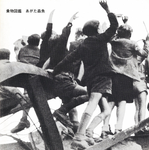 Morio Agata - 乗物図鑑 — front sleeve