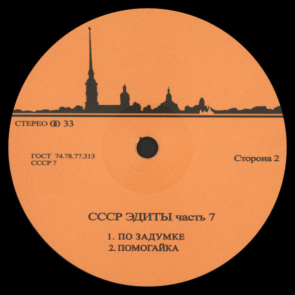 Unknown Artist - CCCP Edits 7 — back sleeve