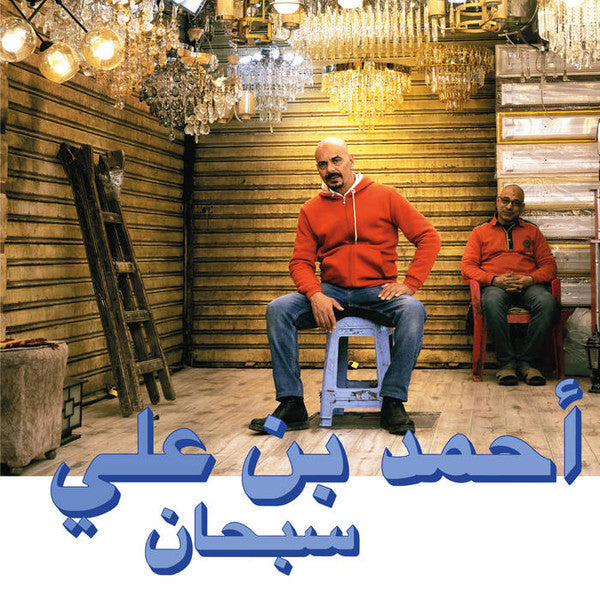 Ahmed Ben Ali = أحمد بن علي* - Subhana = سبحان — front sleeve
