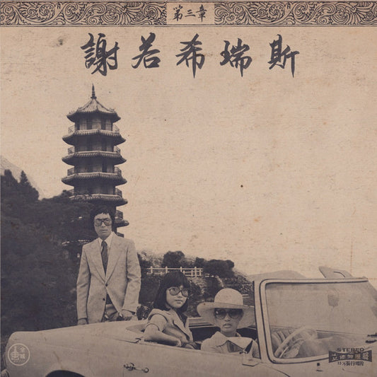Onra : Chinoiseries Pt​.​3 (2xLP, Album, RE)