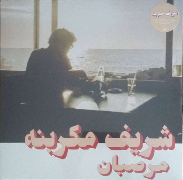 Charif Megarbane = Charif Megarbane - Marzipan = مرصبان — front sleeve