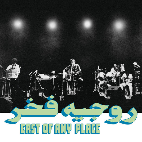 روجيه فخر = Rogér Fakhr* : East Of Any Place (LP)