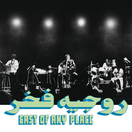 روجيه فخر = Rogér Fakhr* : East Of Any Place (LP)