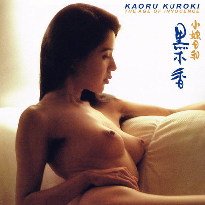 黒木香 = Kaoru Kuroki* : 小娘日和 (12", MiniAlbum, Ltd, Pic)