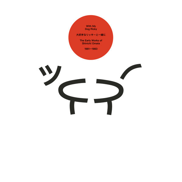 Shinichi Omata - With My Dog Ricky: The Early Works of Shinichi Omata 1981-1983 — front sleeve
