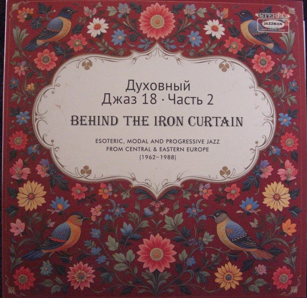 Various : Spiritual Jazz 18 - Part 2: Behind The Iron Curtain (Esoteric, Modal And Progressive Jazz From Central & Eastern Europe (1962-1988)) = Духовный Джаз 18 • Часть 2 (2xLP, Comp)