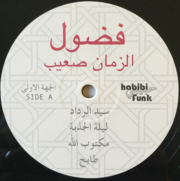 فضول* = Fadoul : الزمان صعيب = Al Zman Saib (LP, Comp, RM)