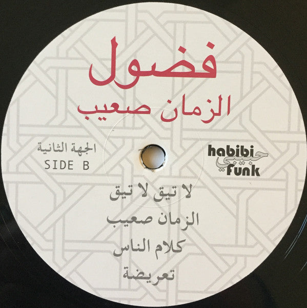 فضول* = Fadoul : الزمان صعيب = Al Zman Saib (LP, Comp, RM)