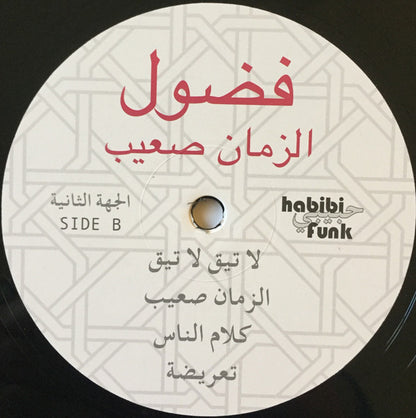 فضول* = Fadoul : الزمان صعيب = Al Zman Saib (LP, Comp, RM)