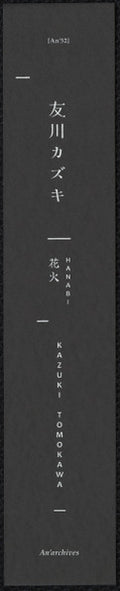 Tomokawa Kazuki = Tomokawa Kazuki – 花火 = Hanabi (LP, Comp, Ltd, RM) vinyl record | Paranoise Records