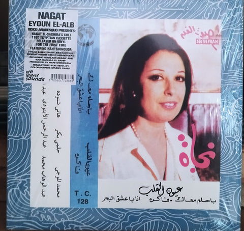 نجاة الصغيرة - Eyoun El-Alb = عيون القلب